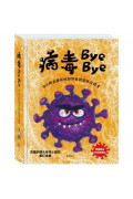 病毒Bye Bye：連小朋友都能做好防疫的密碼立體書